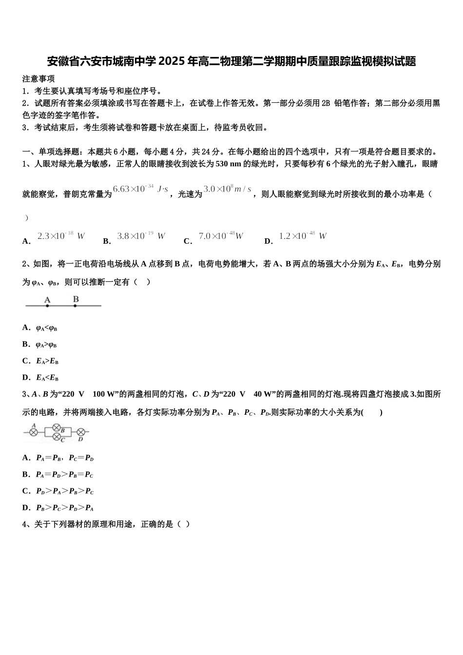 安徽省六安市城南中学2025年高二物理第二学期期中质量跟踪监视模拟试题含解析_第1页
