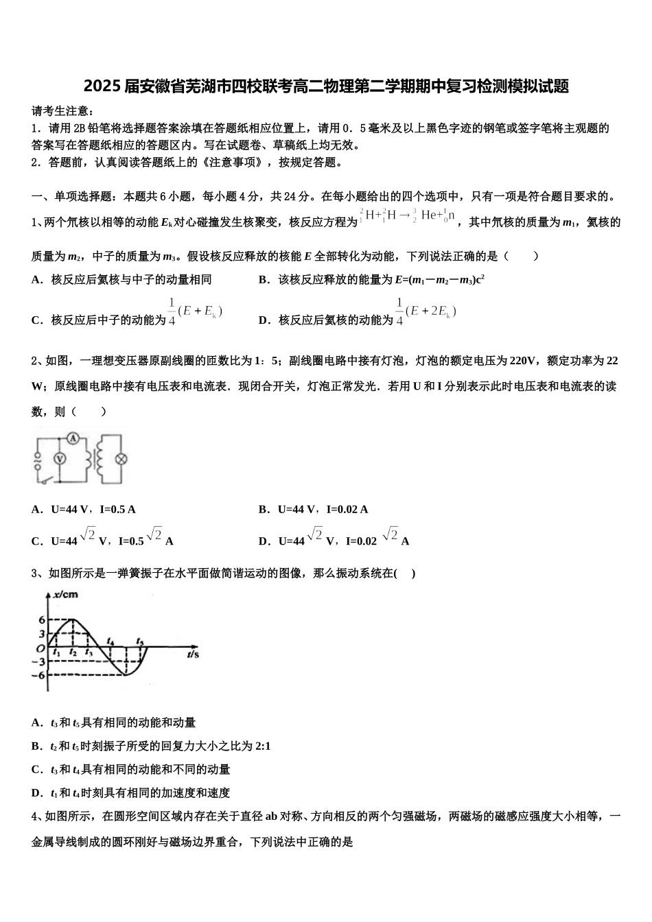 2025届安徽省芜湖市四校联考高二物理第二学期期中复习检测模拟试题含解析_第1页