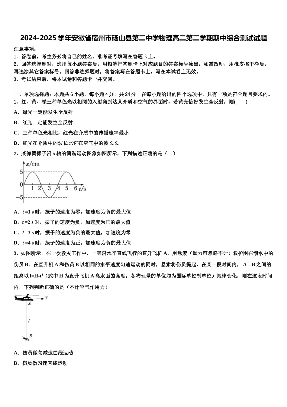 2024-2025学年安徽省宿州市砀山县第二中学物理高二第二学期期中综合测试试题含解析_第1页