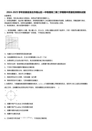 2024-2025学年安徽省淮北市相山区一中物理高二第二学期期中质量检测模拟试题含解析