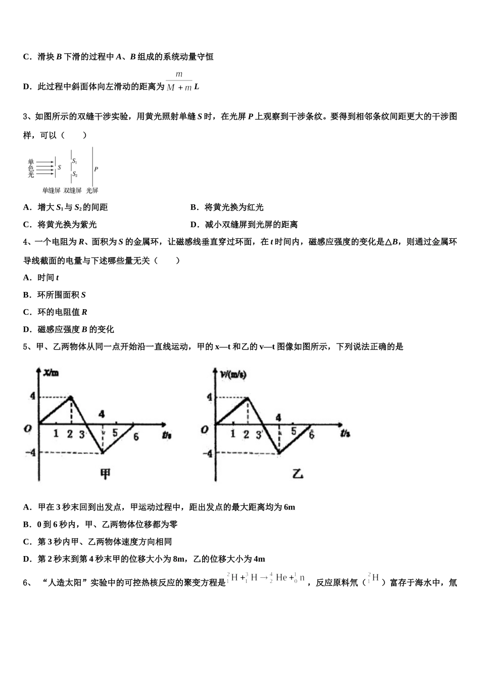 安徽省蚌埠田家炳中学、五中2025年物理高二第二学期期中学业质量监测模拟试题含解析_第2页