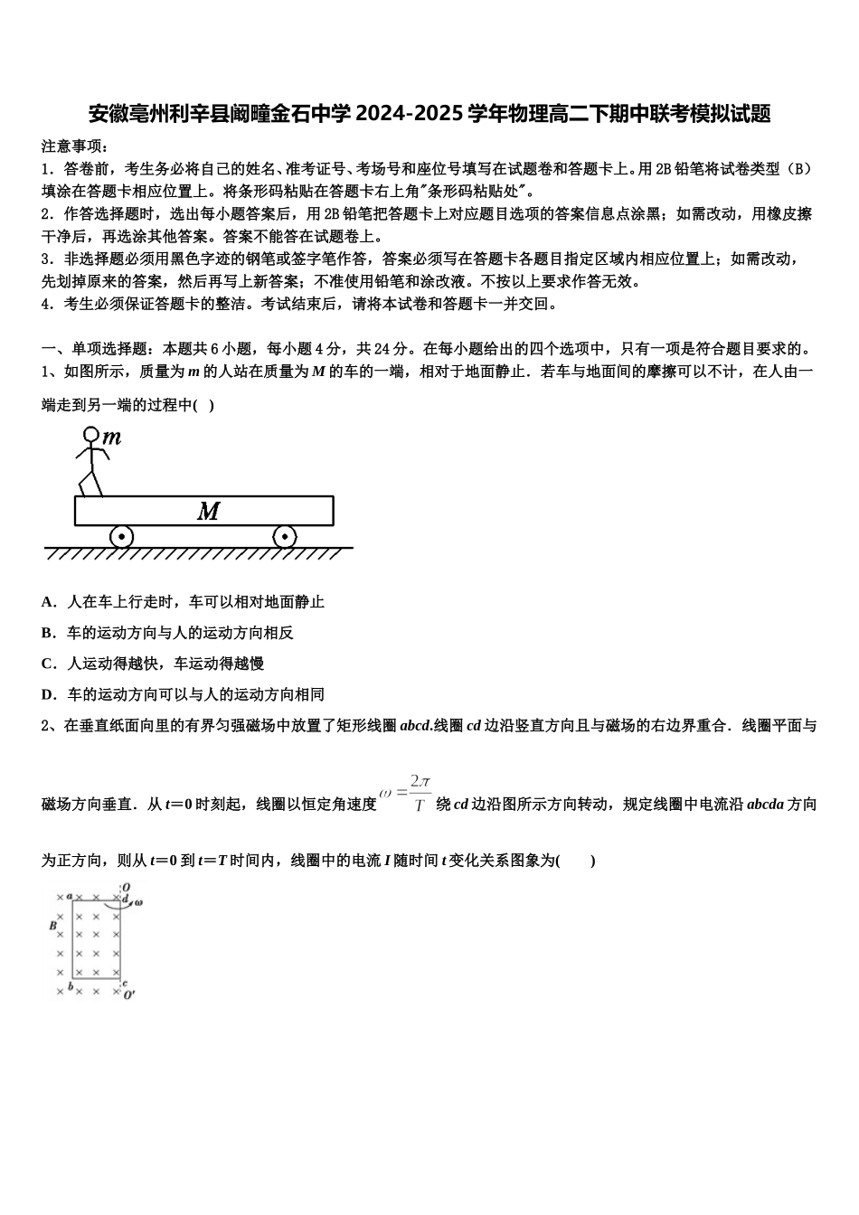 安徽亳州利辛县阚疃金石中学2024-2025学年物理高二下期中联考模拟试题含解析_第1页