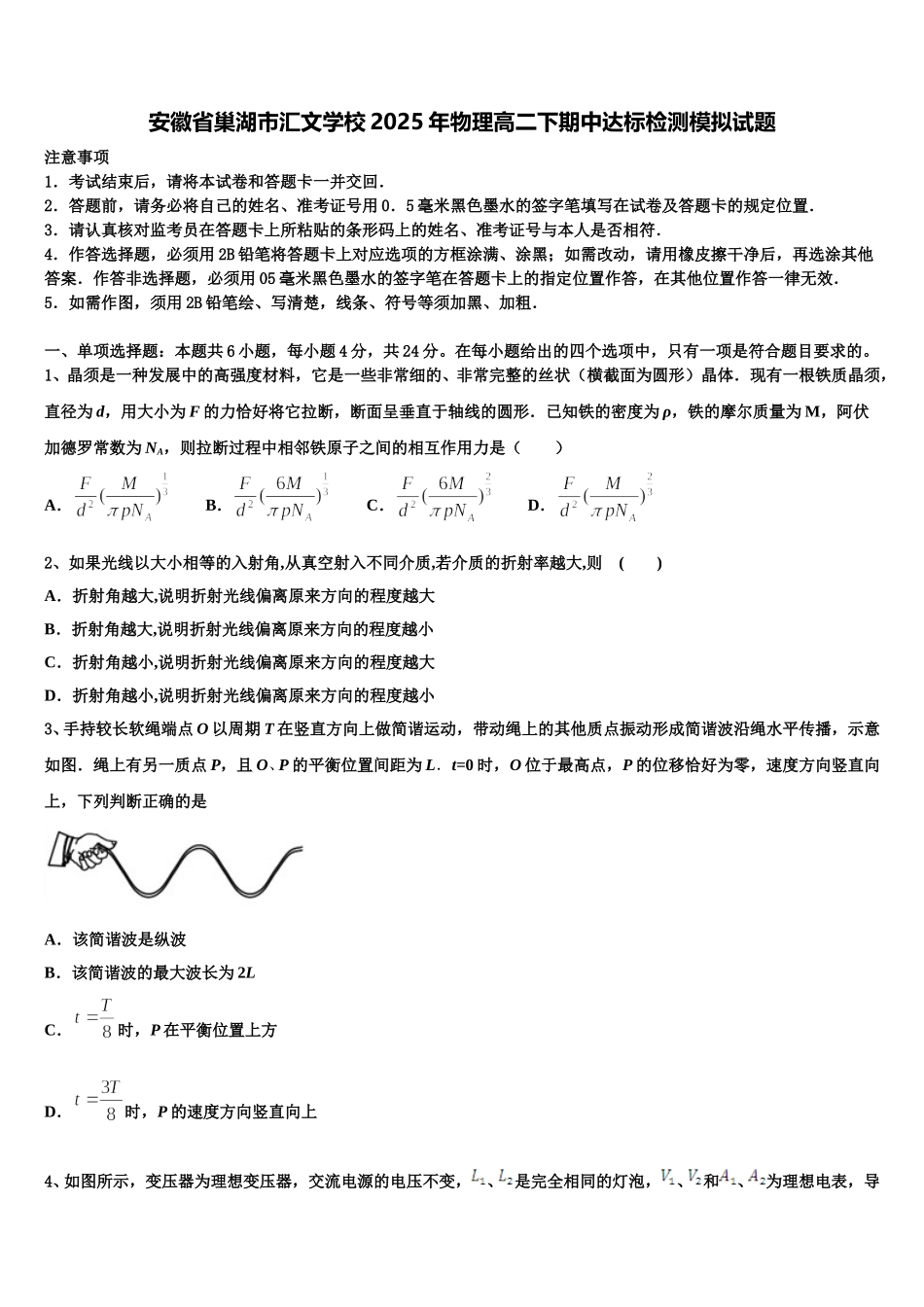 安徽省巢湖市汇文学校2025年物理高二下期中达标检测模拟试题含解析_第1页