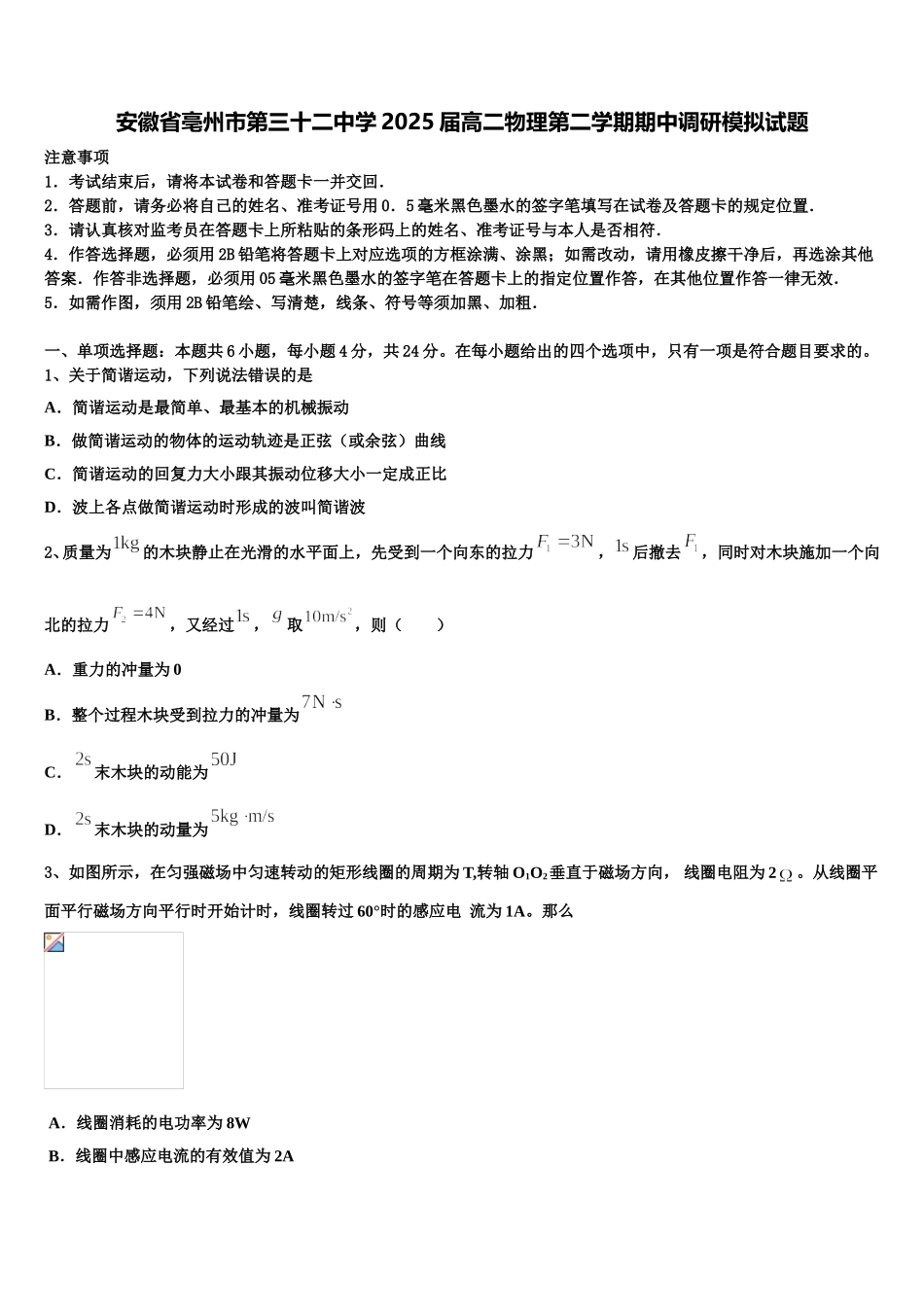 安徽省亳州市第三十二中学2025届高二物理第二学期期中调研模拟试题含解析_第1页