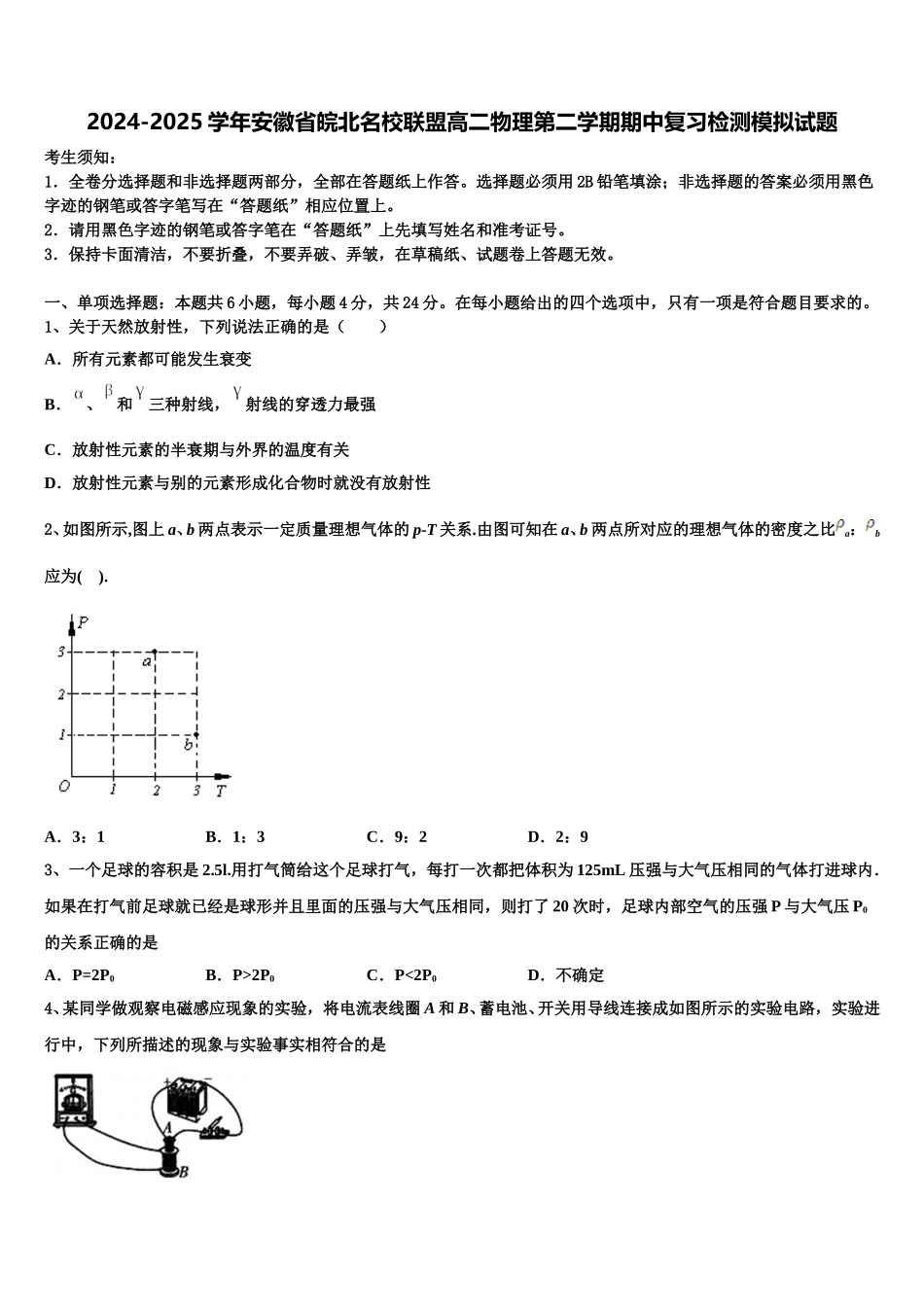 2024-2025学年安徽省皖北名校联盟高二物理第二学期期中复习检测模拟试题含解析_第1页