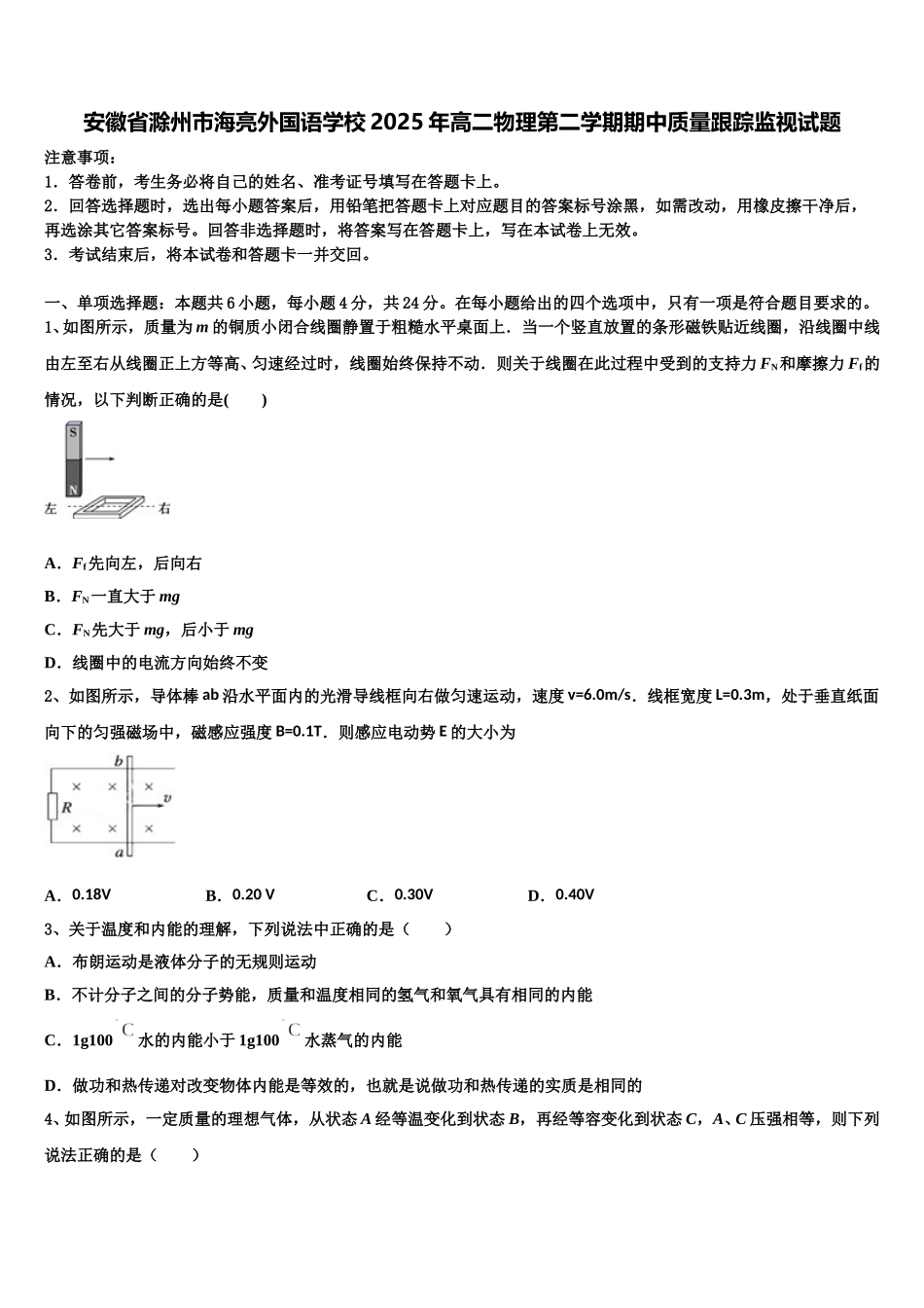 安徽省滁州市海亮外国语学校2025年高二物理第二学期期中质量跟踪监视试题含解析_第1页