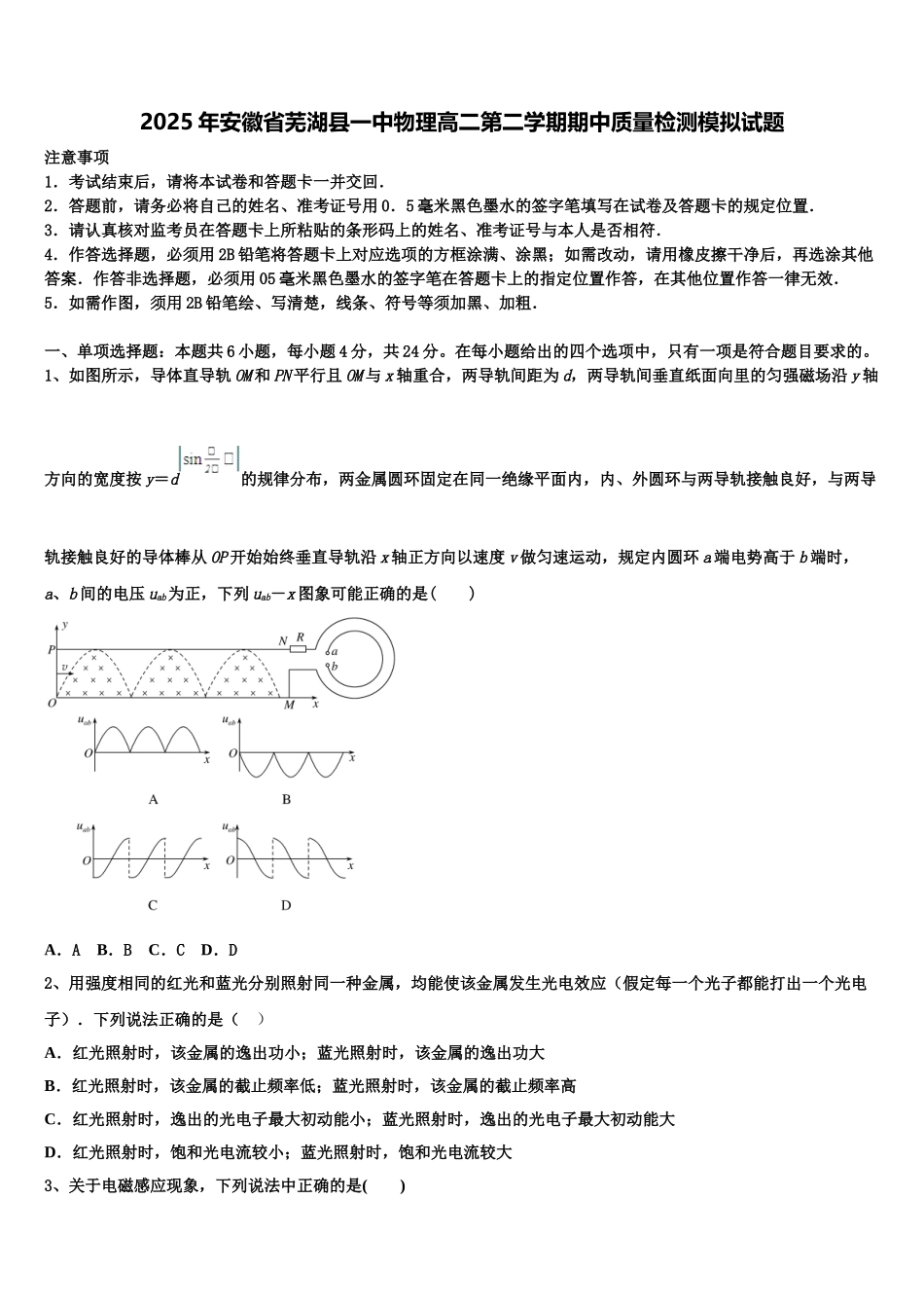 2025年安徽省芜湖县一中物理高二第二学期期中质量检测模拟试题含解析_第1页