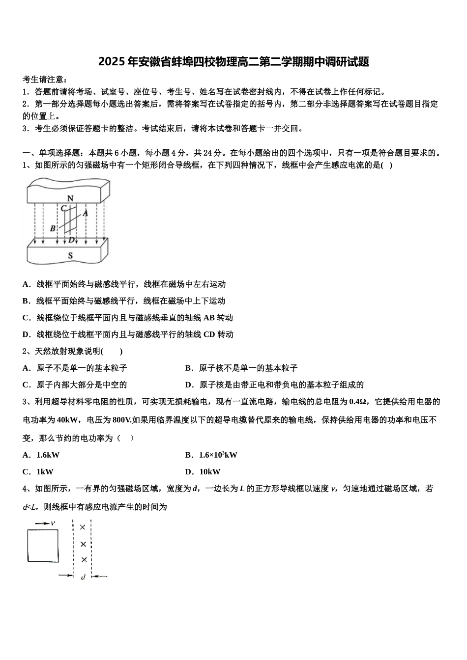 2025年安徽省蚌埠四校物理高二第二学期期中调研试题含解析_第1页