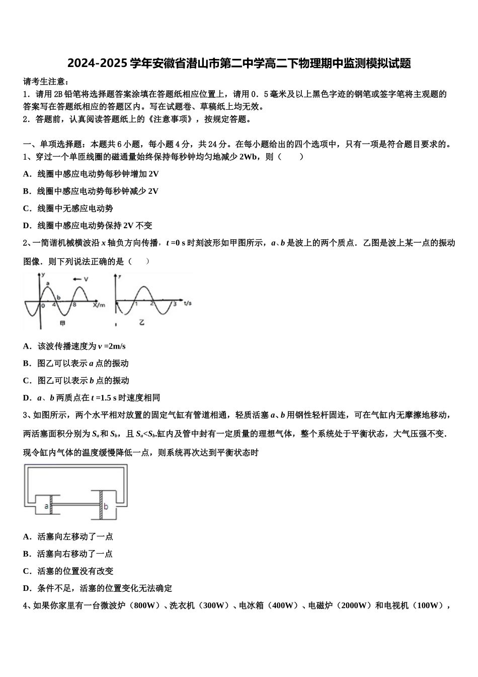 2024-2025学年安徽省潜山市第二中学高二下物理期中监测模拟试题含解析_第1页