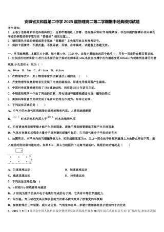 安徽省太和县第二中学2025届物理高二第二学期期中经典模拟试题含解析
