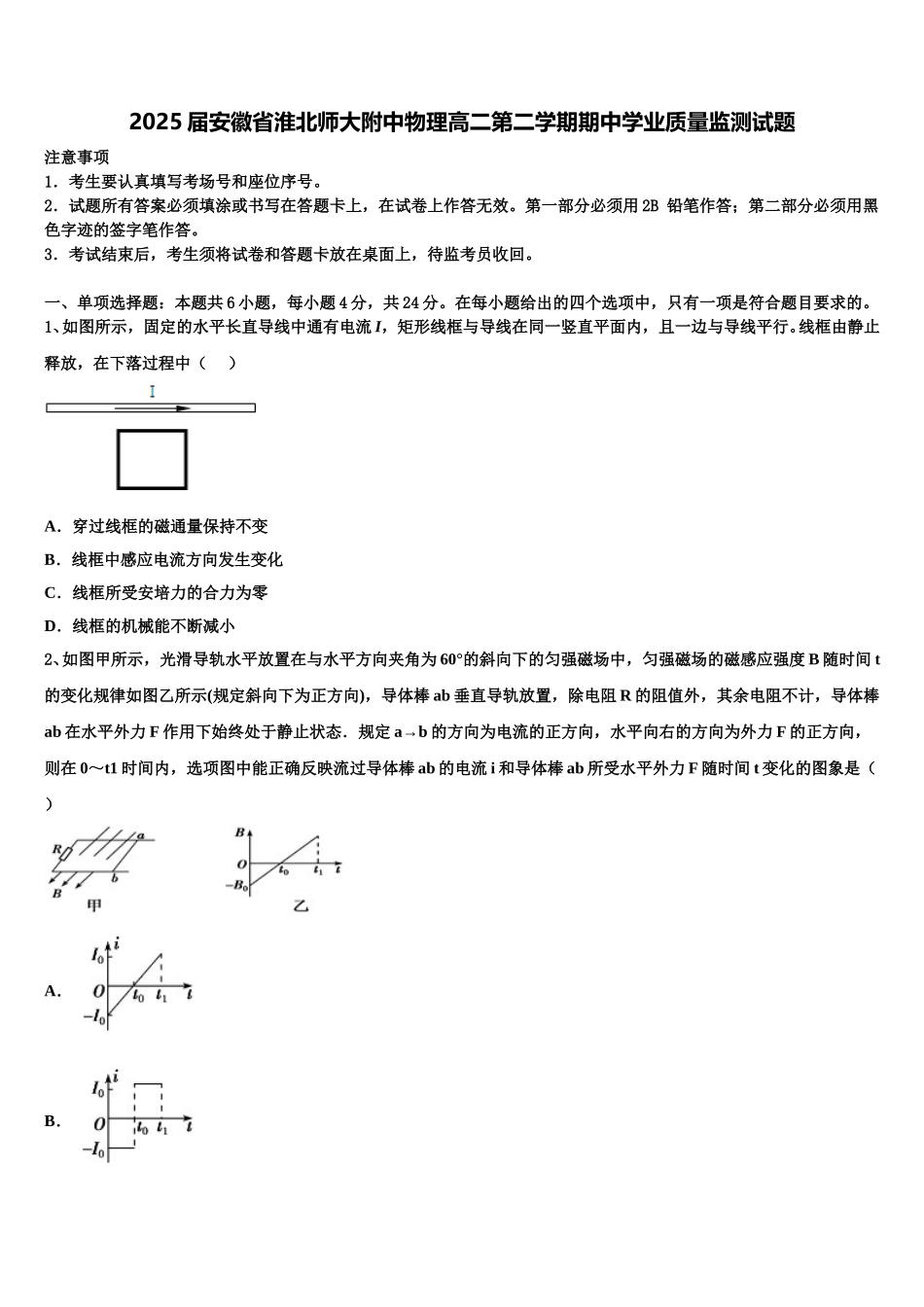 2025届安徽省淮北师大附中物理高二第二学期期中学业质量监测试题含解析_第1页