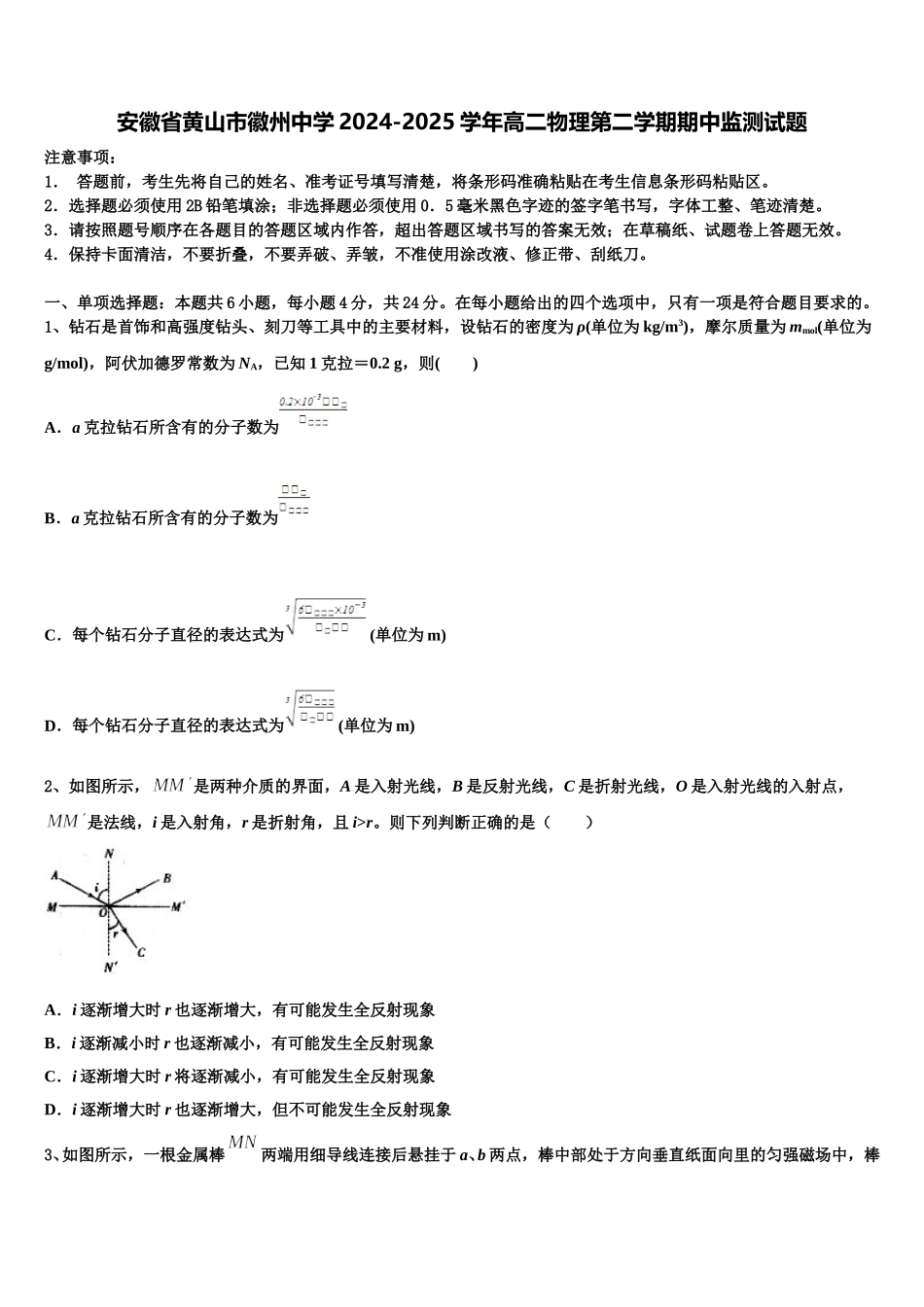 安徽省黄山市徽州中学2024-2025学年高二物理第二学期期中监测试题含解析_第1页