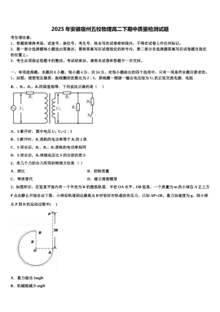 2025年安徽宿州五校物理高二下期中质量检测试题含解析