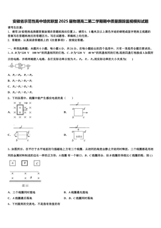 安徽省示范性高中培优联盟2025届物理高二第二学期期中质量跟踪监视模拟试题含解析