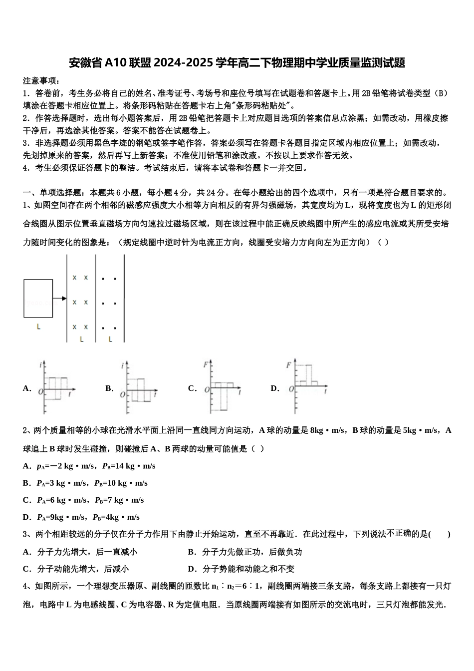 安徽省A10联盟2024-2025学年高二下物理期中学业质量监测试题含解析_第1页