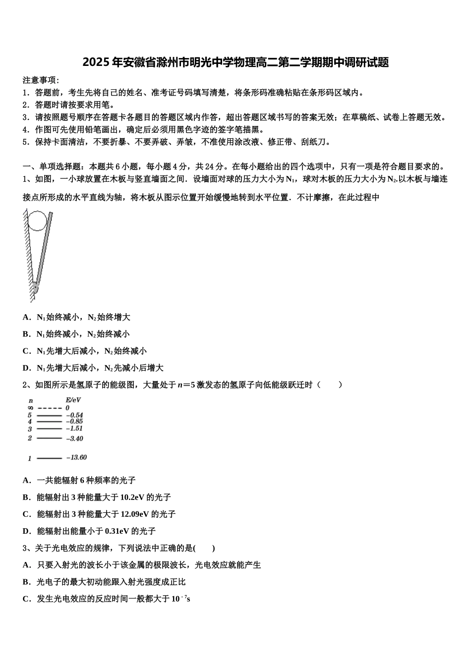2025年安徽省滁州市明光中学物理高二第二学期期中调研试题含解析_第1页