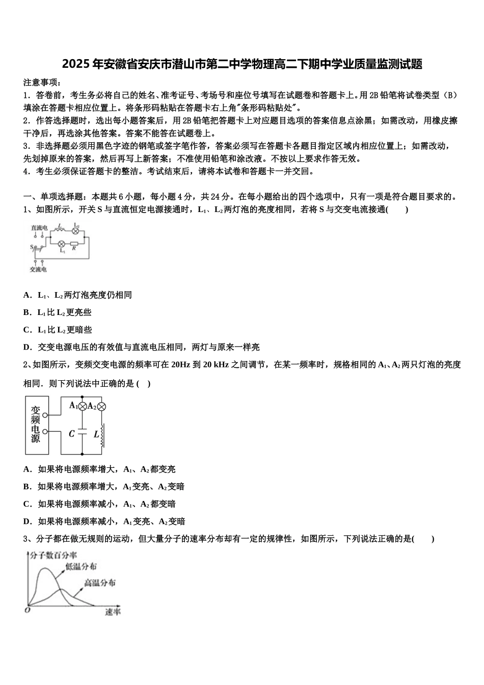 2025年安徽省安庆市潜山市第二中学物理高二下期中学业质量监测试题含解析_第1页
