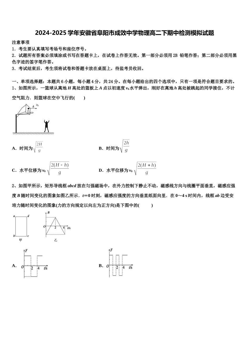 2024-2025学年安徽省阜阳市成效中学物理高二下期中检测模拟试题含解析_第1页