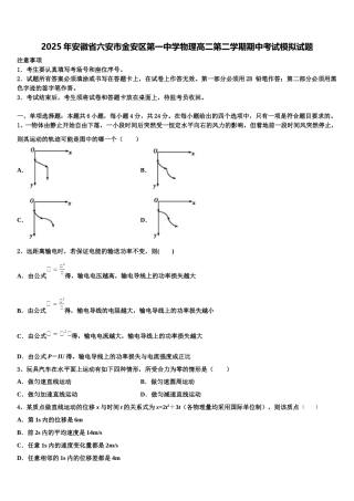2025年安徽省六安市金安区第一中学物理高二第二学期期中考试模拟试题含解析