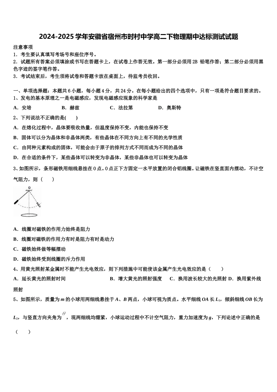 2024-2025学年安徽省宿州市时村中学高二下物理期中达标测试试题含解析_第1页