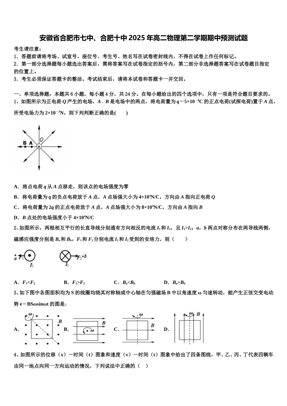 安徽省合肥市七中、合肥十中2025年高二物理第二学期期中预测试题含解析_第1页