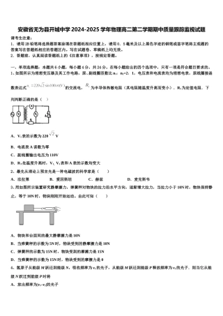 安徽省无为县开城中学2024-2025学年物理高二第二学期期中质量跟踪监视试题含解析