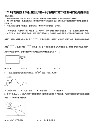 2025年安徽省淮北市相山区淮北市第一中学物理高二第二学期期中复习检测模拟试题含解析