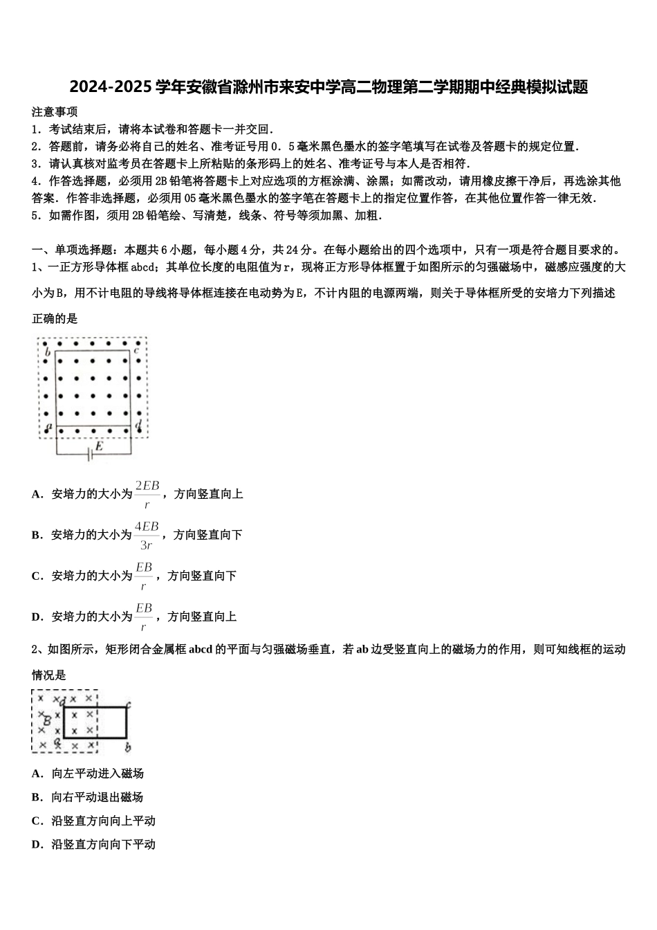 2024-2025学年安徽省滁州市来安中学高二物理第二学期期中经典模拟试题含解析_第1页