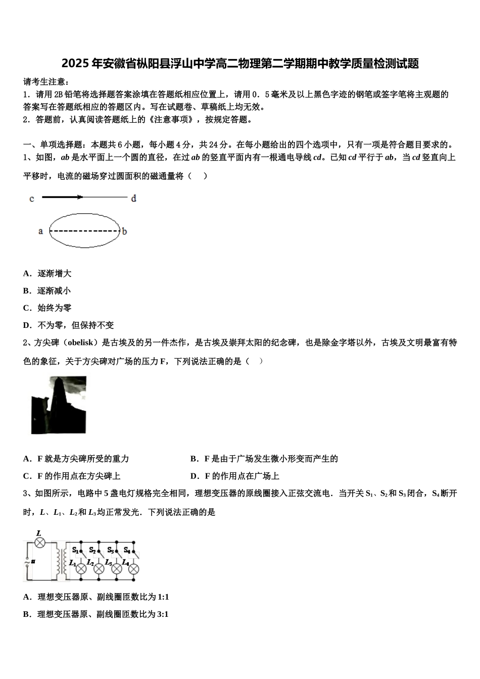 2025年安徽省枞阳县浮山中学高二物理第二学期期中教学质量检测试题含解析_第1页