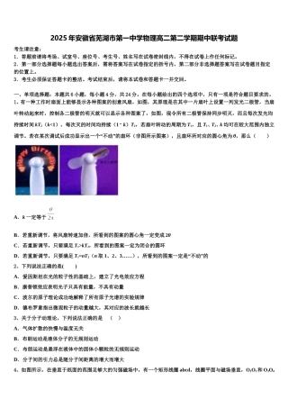 2025年安徽省芜湖市第一中学物理高二第二学期期中联考试题含解析