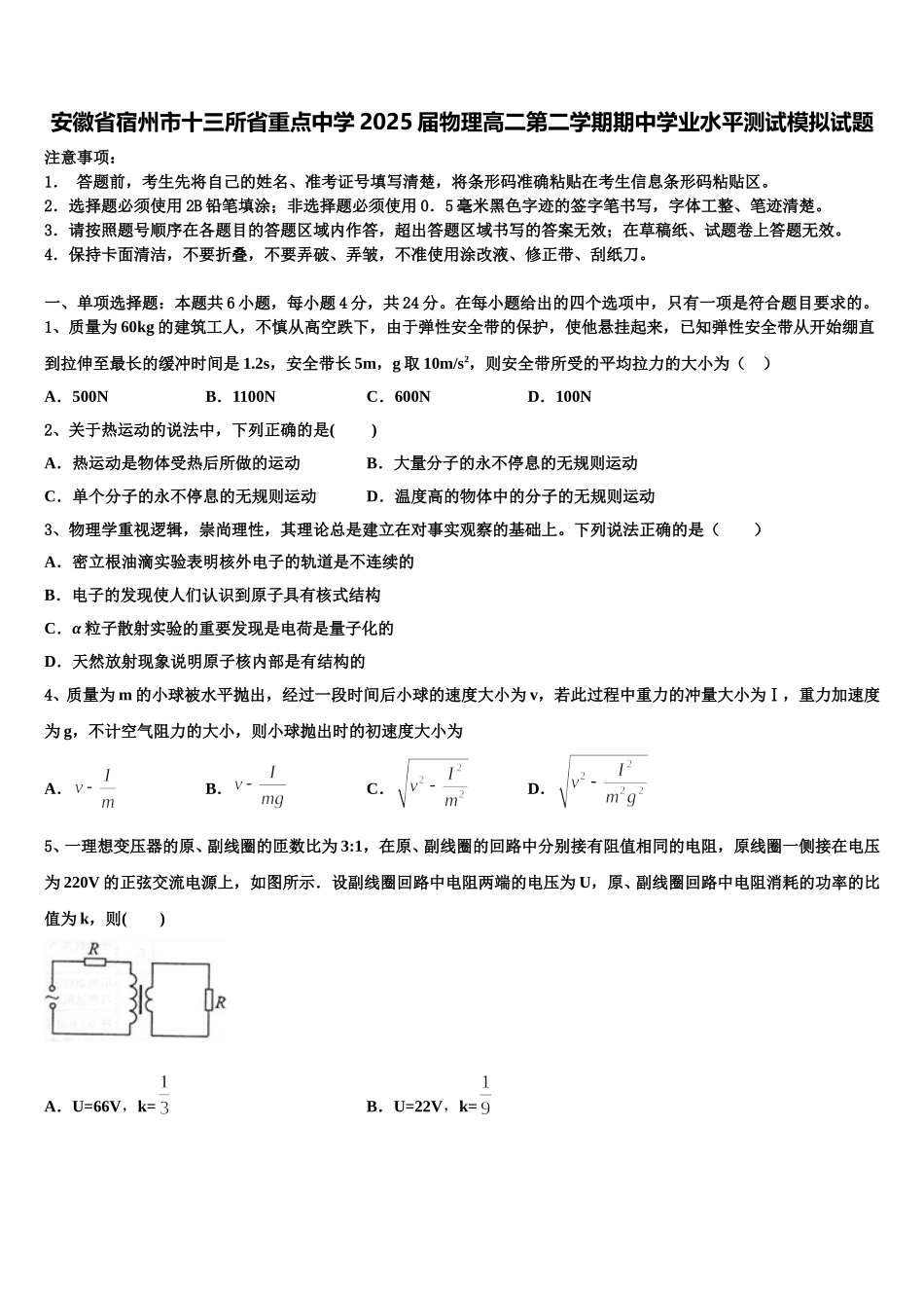 安徽省宿州市十三所省重点中学2025届物理高二第二学期期中学业水平测试模拟试题含解析_第1页