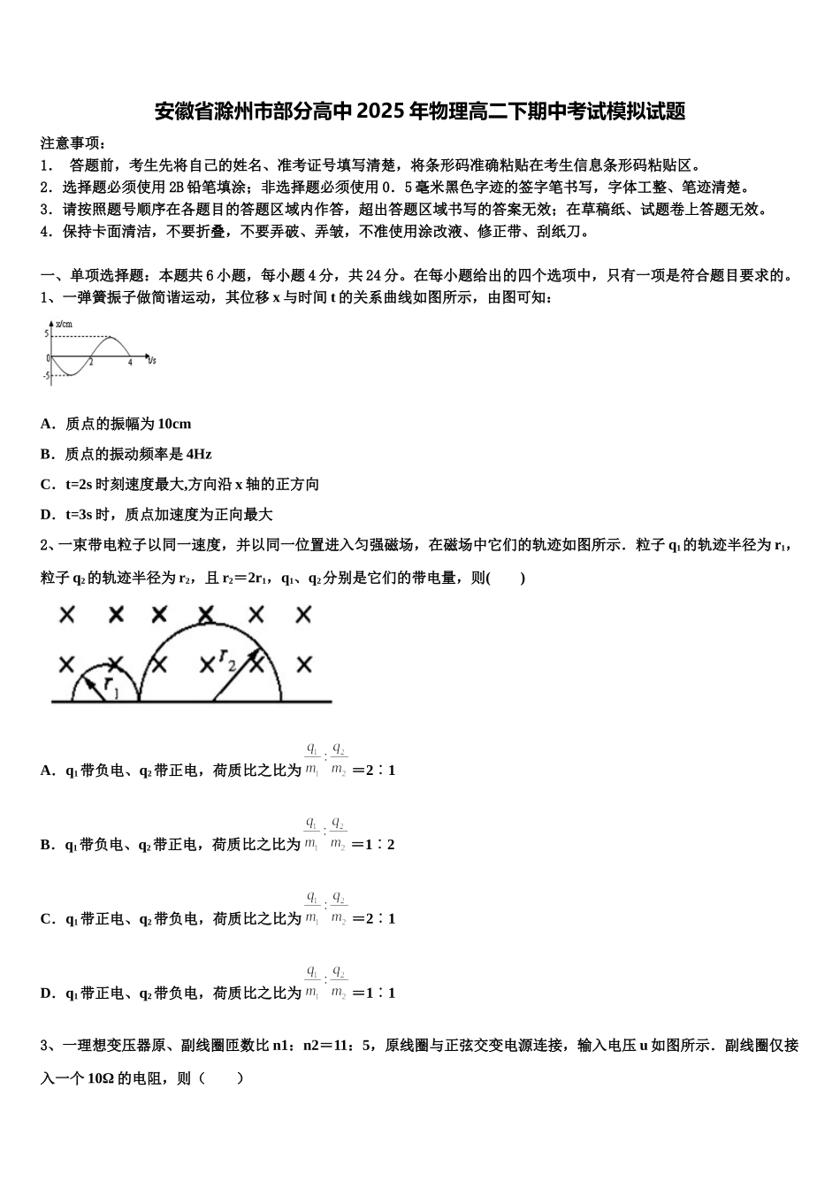 安徽省滁州市部分高中2025年物理高二下期中考试模拟试题含解析_第1页