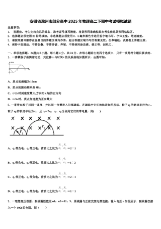 安徽省滁州市部分高中2025年物理高二下期中考试模拟试题含解析