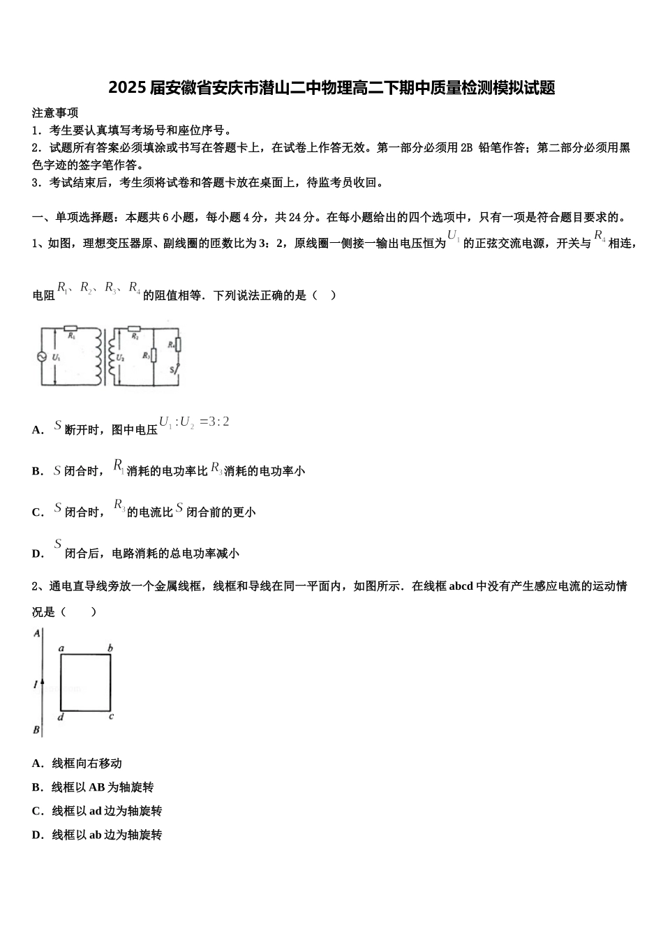2025届安徽省安庆市潜山二中物理高二下期中质量检测模拟试题含解析_第1页