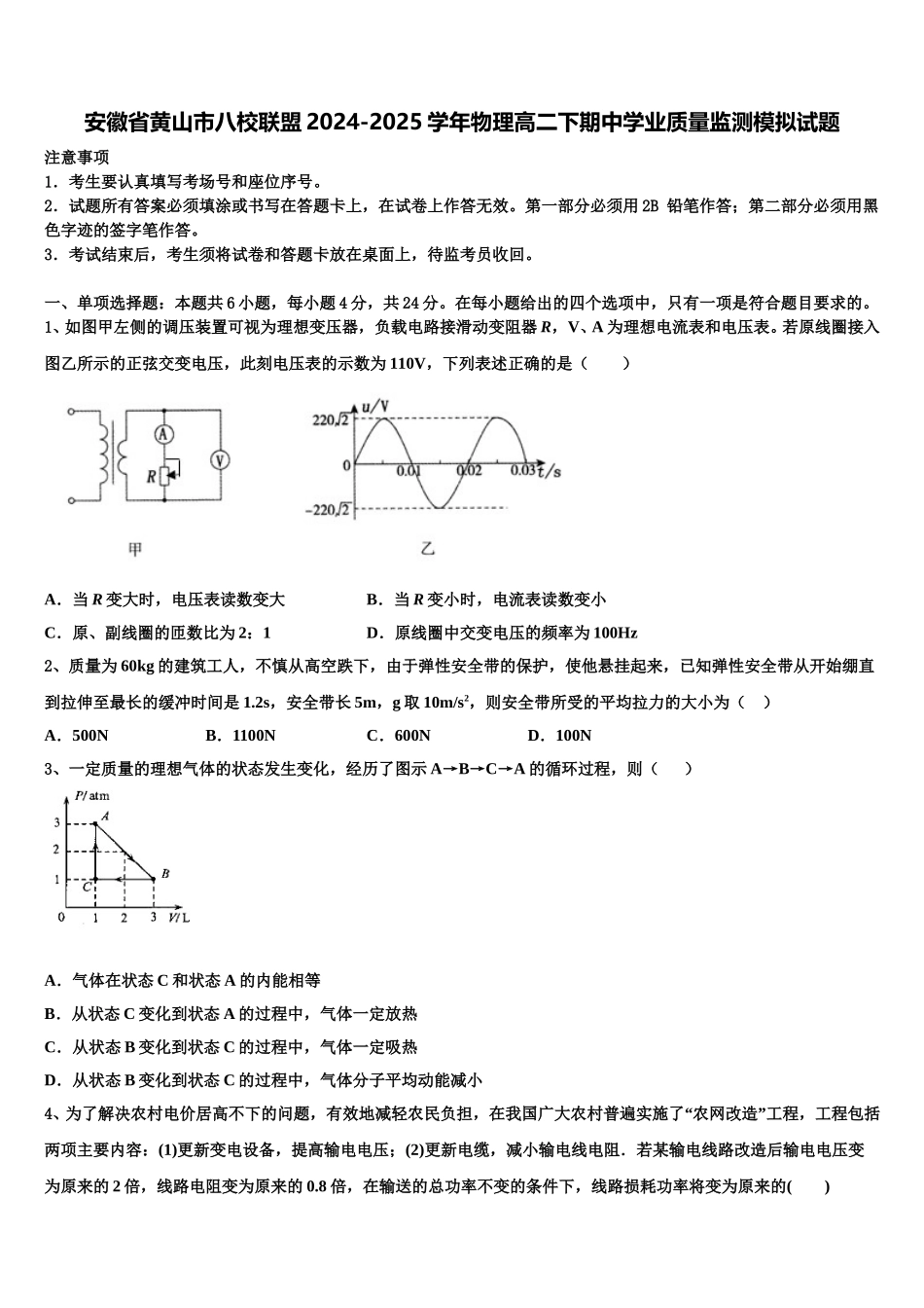 安徽省黄山市八校联盟2024-2025学年物理高二下期中学业质量监测模拟试题含解析_第1页