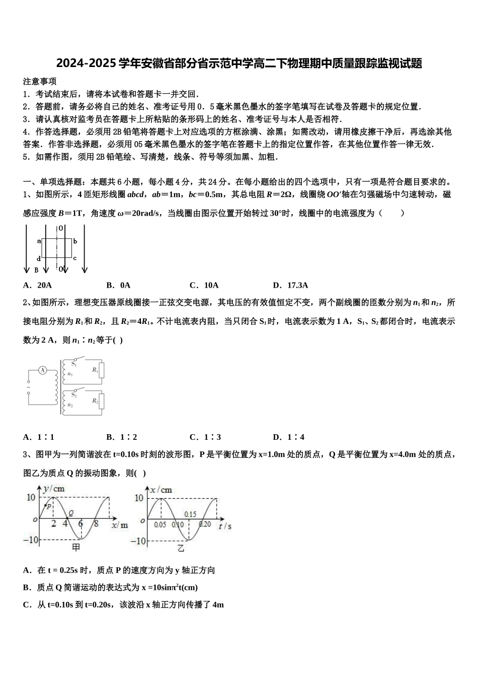 2024-2025学年安徽省部分省示范中学高二下物理期中质量跟踪监视试题含解析_第1页