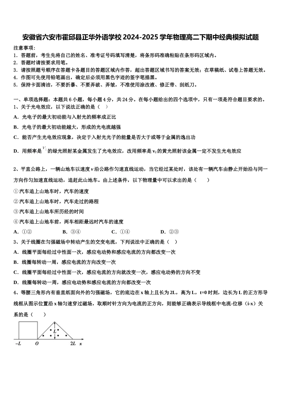 安徽省六安市霍邱县正华外语学校2024-2025学年物理高二下期中经典模拟试题含解析_第1页