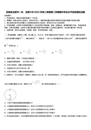 安徽省合肥市一中、合肥六中2025年高二物理第二学期期中学业水平测试模拟试题含解析