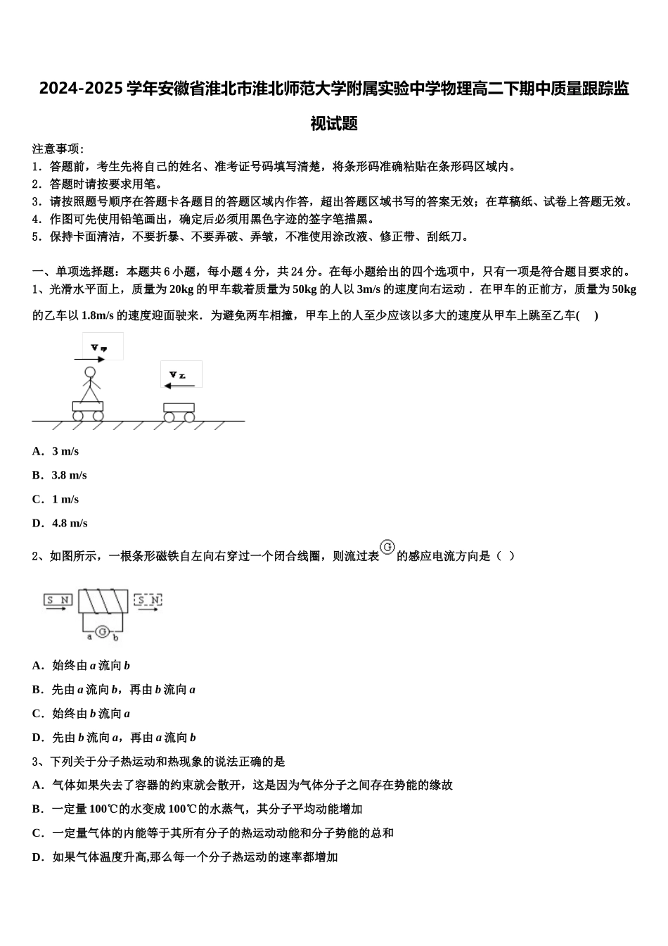 2024-2025学年安徽省淮北市淮北师范大学附属实验中学物理高二下期中质量跟踪监视试题含解析_第1页