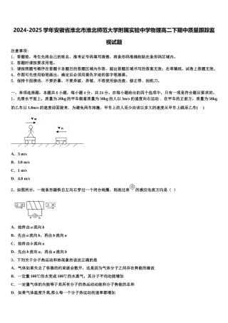 2024-2025学年安徽省淮北市淮北师范大学附属实验中学物理高二下期中质量跟踪监视试题含解析