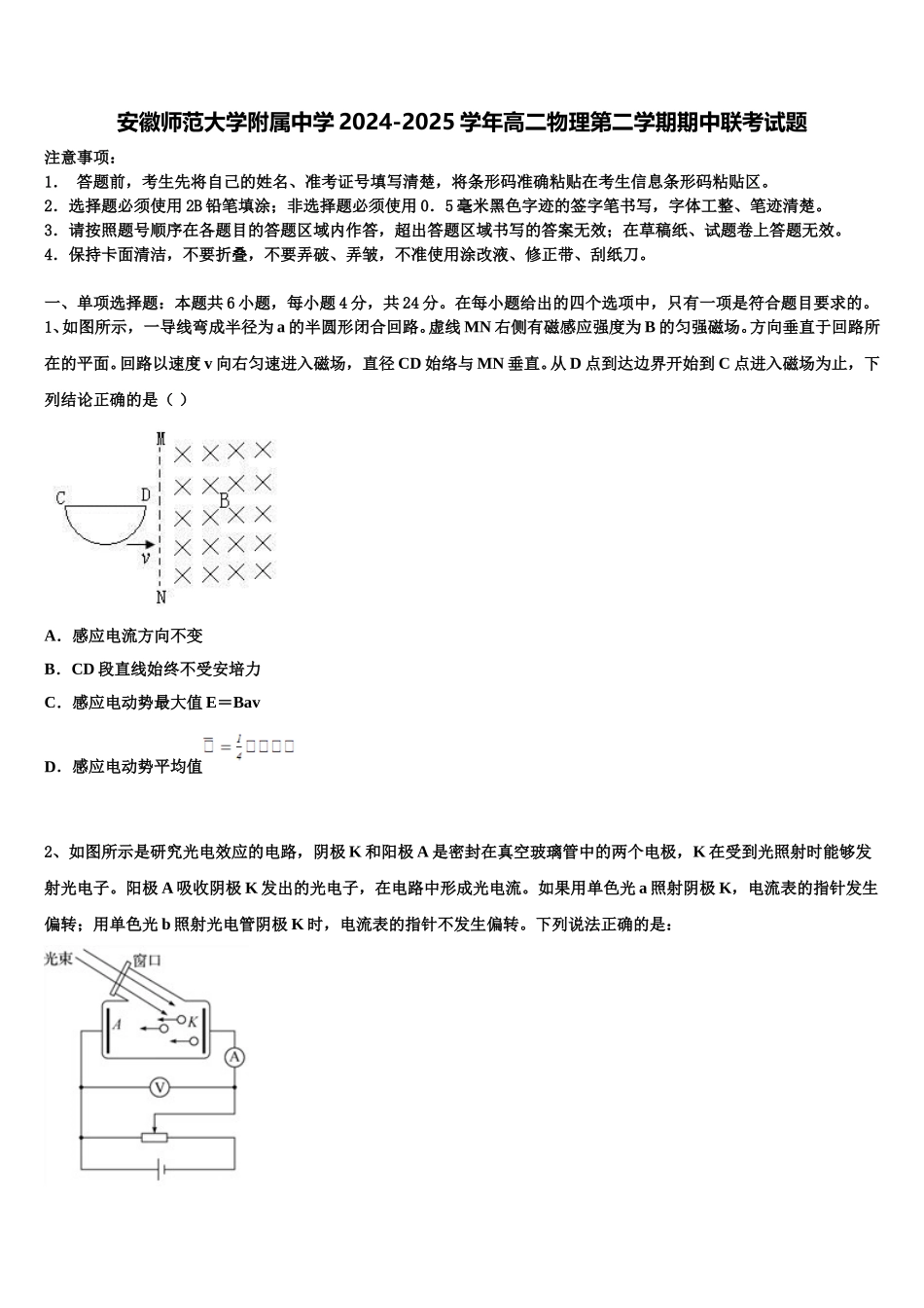 安徽师范大学附属中学2024-2025学年高二物理第二学期期中联考试题含解析_第1页