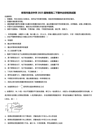 蚌埠市重点中学2025届物理高二下期中达标检测试题含解析
