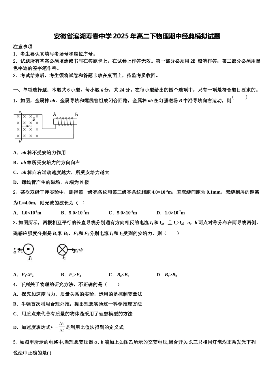 安徽省滨湖寿春中学2025年高二下物理期中经典模拟试题含解析_第1页