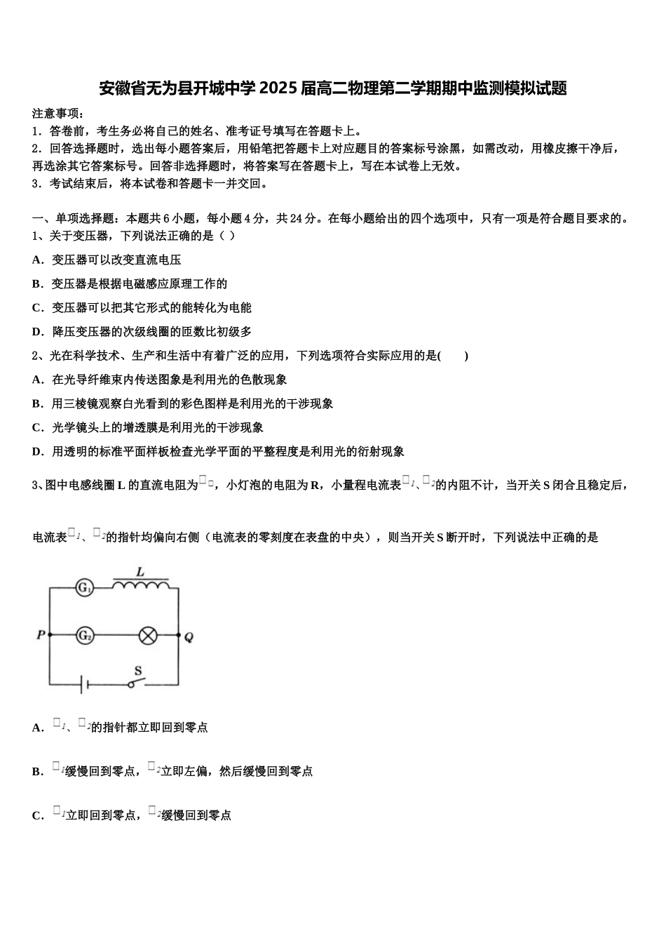 安徽省无为县开城中学2025届高二物理第二学期期中监测模拟试题含解析_第1页