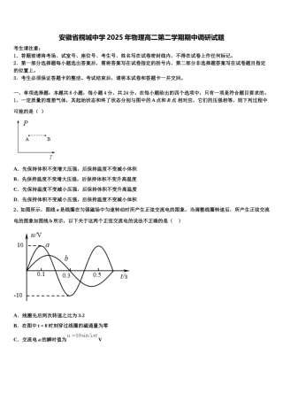 安徽省桐城中学2025年物理高二第二学期期中调研试题含解析