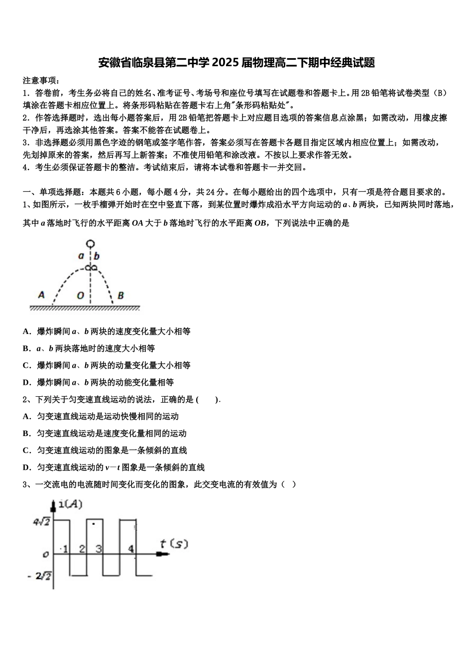安徽省临泉县第二中学2025届物理高二下期中经典试题含解析_第1页