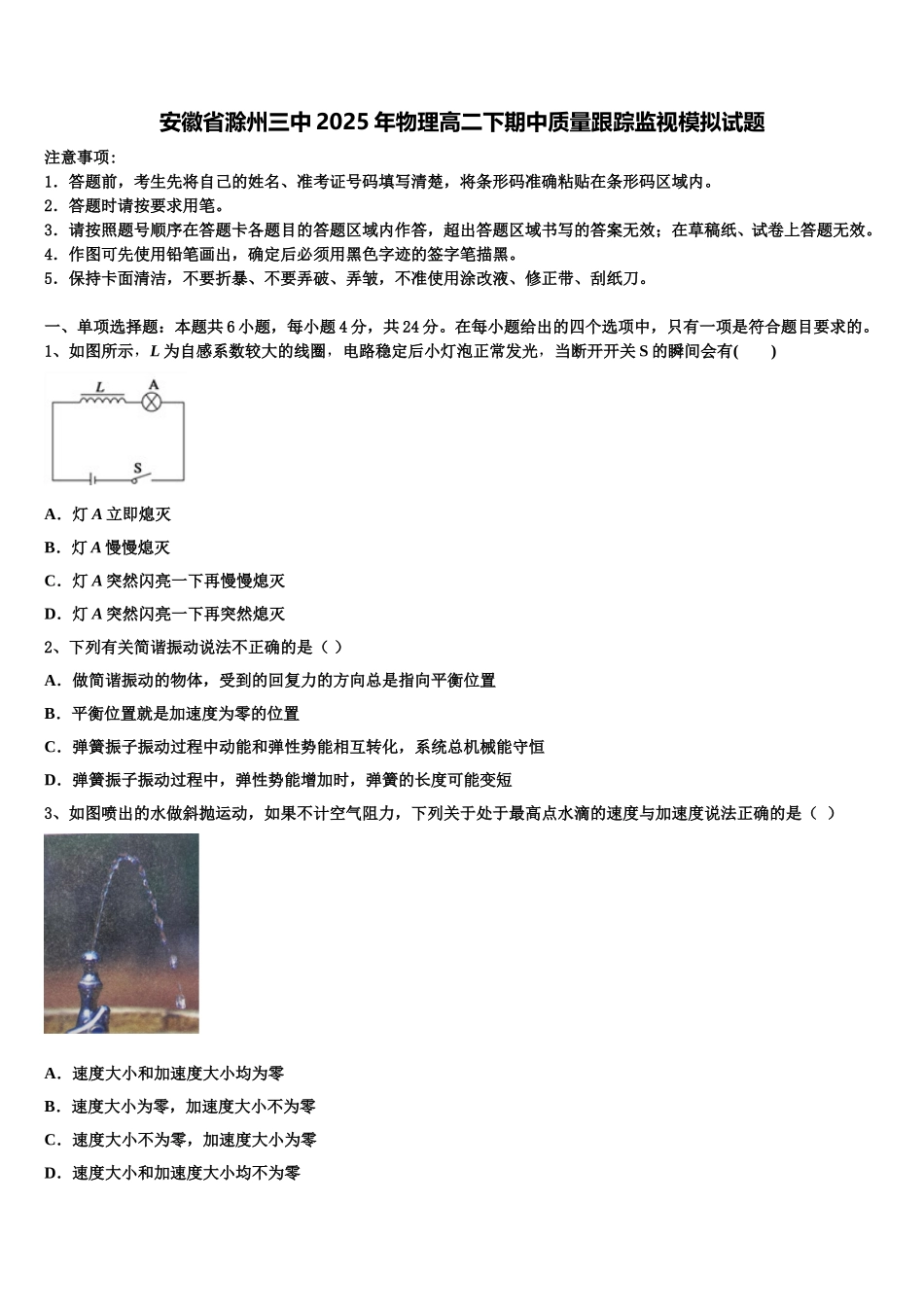 安徽省滁州三中2025年物理高二下期中质量跟踪监视模拟试题含解析_第1页