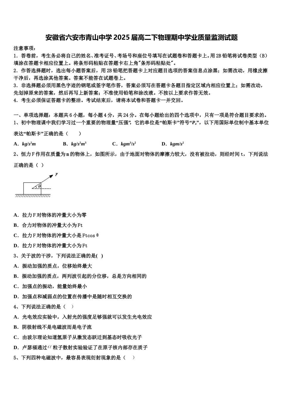 安徽省六安市青山中学2025届高二下物理期中学业质量监测试题含解析_第1页