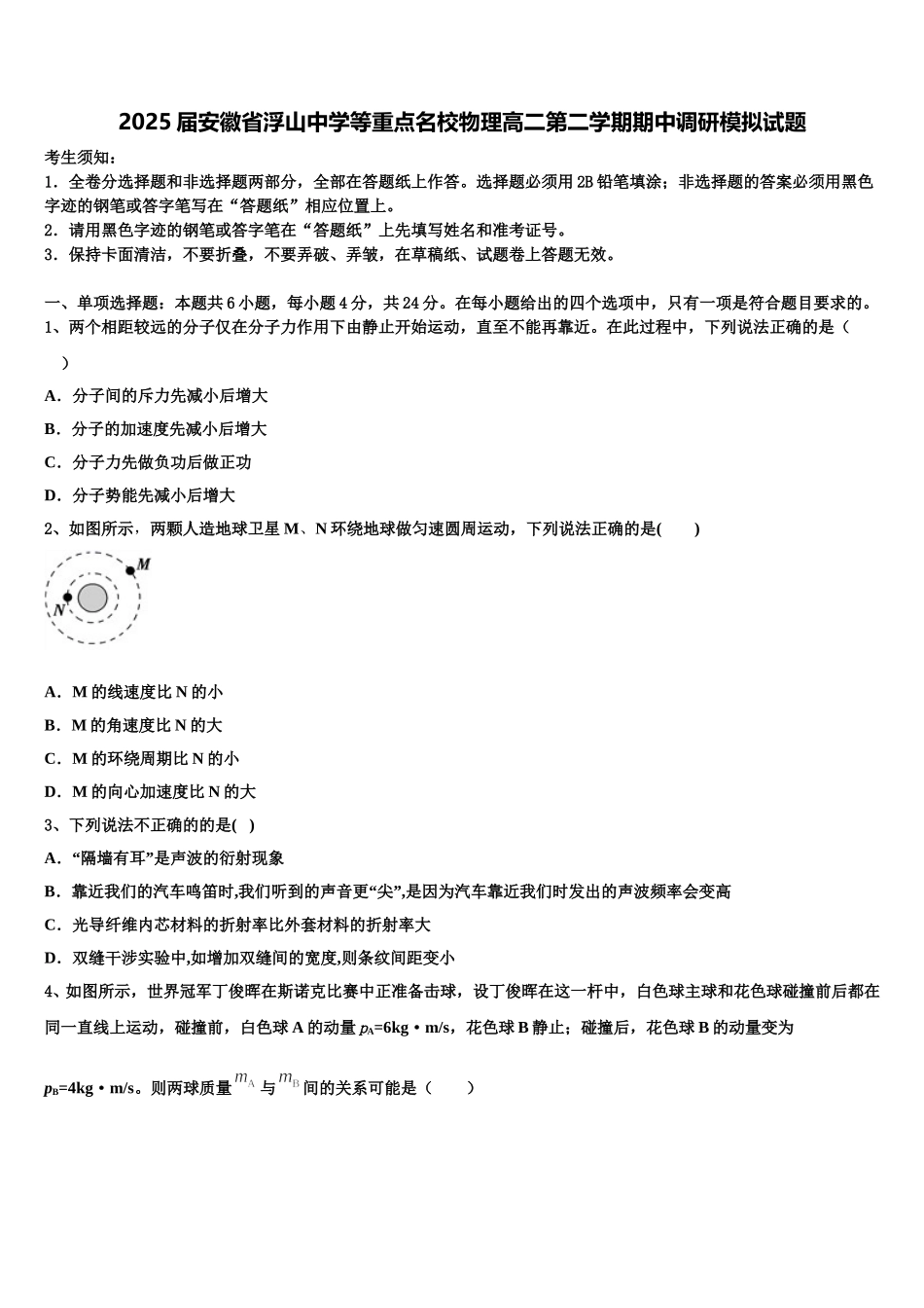 2025届安徽省浮山中学等重点名校物理高二第二学期期中调研模拟试题含解析_第1页