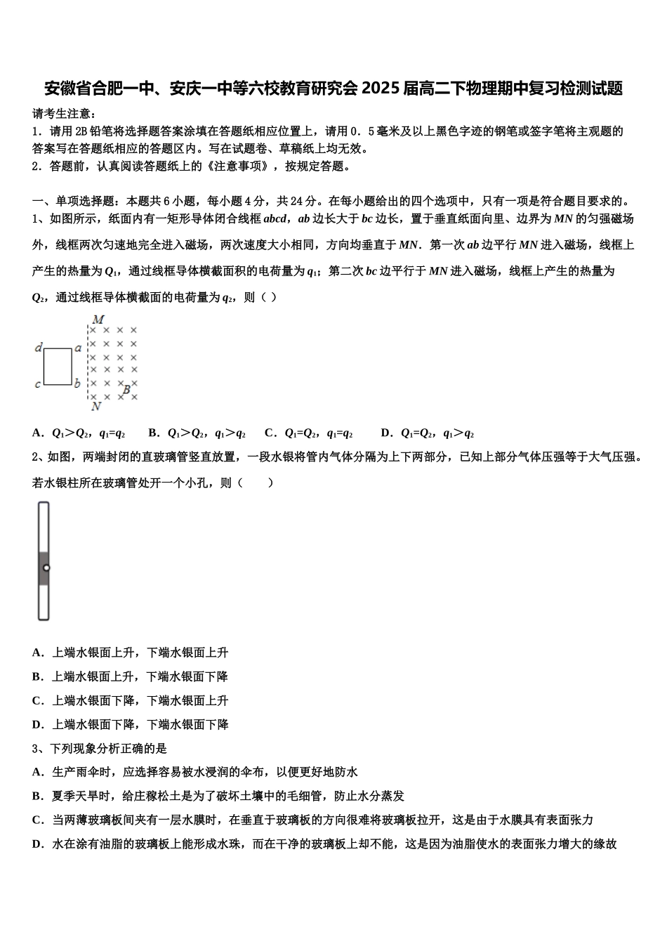 安徽省合肥一中、安庆一中等六校教育研究会2025届高二下物理期中复习检测试题含解析_第1页